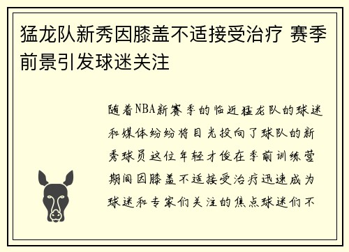 猛龙队新秀因膝盖不适接受治疗 赛季前景引发球迷关注