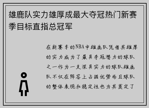 雄鹿队实力雄厚成最大夺冠热门新赛季目标直指总冠军
