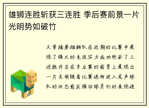 雄狮连胜斩获三连胜 季后赛前景一片光明势如破竹