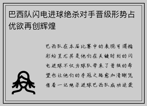 巴西队闪电进球绝杀对手晋级形势占优欲再创辉煌