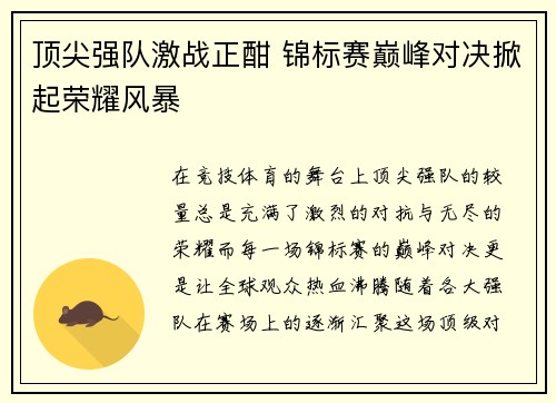 顶尖强队激战正酣 锦标赛巅峰对决掀起荣耀风暴
