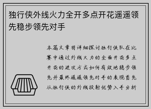 独行侠外线火力全开多点开花遥遥领先稳步领先对手