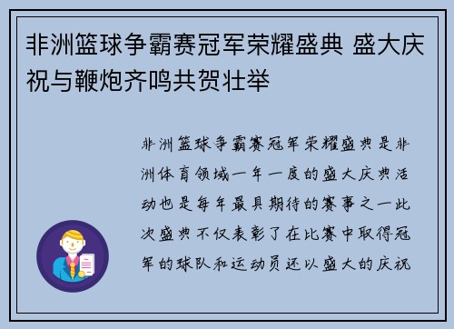 非洲篮球争霸赛冠军荣耀盛典 盛大庆祝与鞭炮齐鸣共贺壮举
