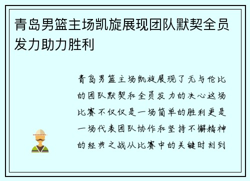 青岛男篮主场凯旋展现团队默契全员发力助力胜利