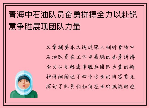 青海中石油队员奋勇拼搏全力以赴锐意争胜展现团队力量