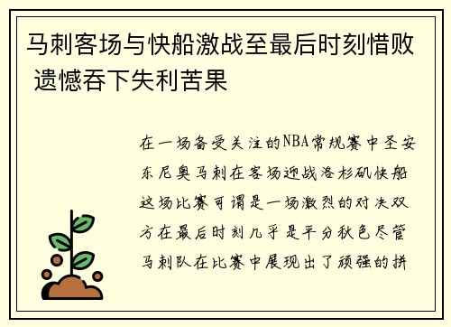 马刺客场与快船激战至最后时刻惜败 遗憾吞下失利苦果