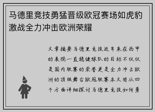 马德里竞技勇猛晋级欧冠赛场如虎豹激战全力冲击欧洲荣耀