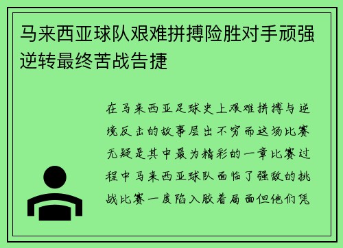 马来西亚球队艰难拼搏险胜对手顽强逆转最终苦战告捷
