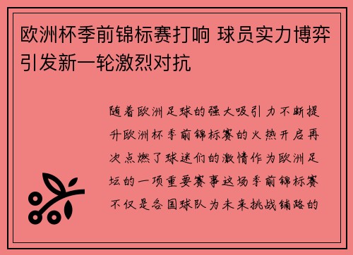 欧洲杯季前锦标赛打响 球员实力博弈引发新一轮激烈对抗