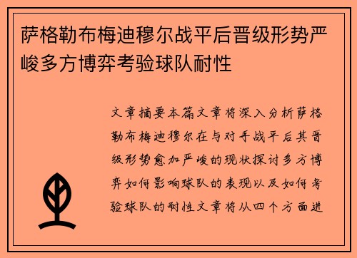 萨格勒布梅迪穆尔战平后晋级形势严峻多方博弈考验球队耐性