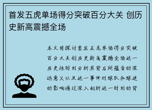 首发五虎单场得分突破百分大关 创历史新高震撼全场