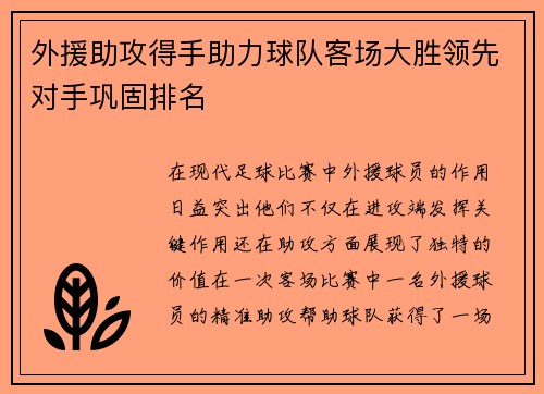 外援助攻得手助力球队客场大胜领先对手巩固排名