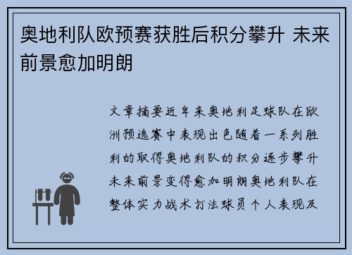奥地利队欧预赛获胜后积分攀升 未来前景愈加明朗