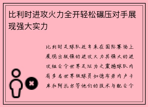 比利时进攻火力全开轻松碾压对手展现强大实力
