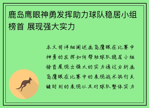 鹿岛鹰眼神勇发挥助力球队稳居小组榜首 展现强大实力