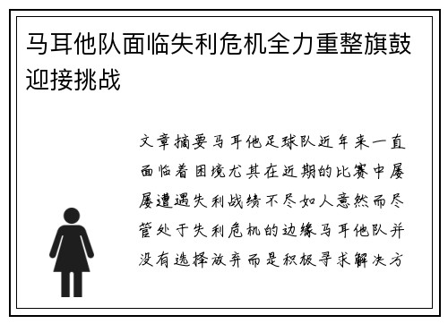 马耳他队面临失利危机全力重整旗鼓迎接挑战