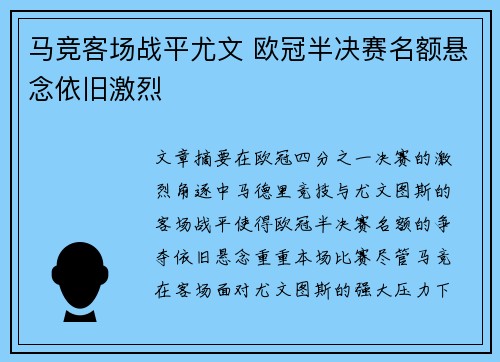 马竞客场战平尤文 欧冠半决赛名额悬念依旧激烈