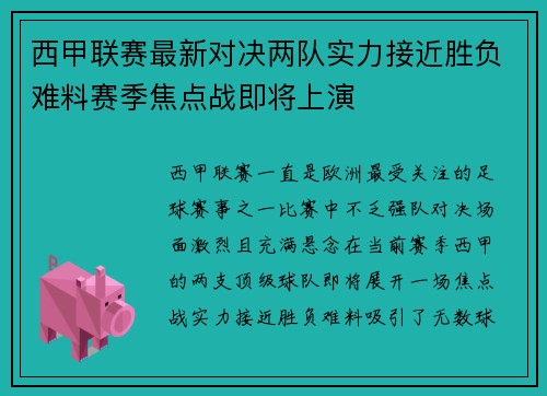 西甲联赛最新对决两队实力接近胜负难料赛季焦点战即将上演