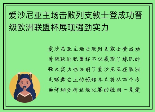 爱沙尼亚主场击败列支敦士登成功晋级欧洲联盟杯展现强劲实力
