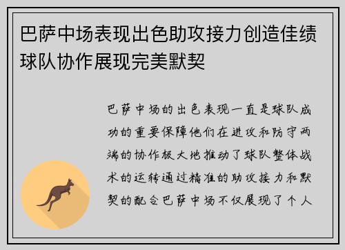 巴萨中场表现出色助攻接力创造佳绩球队协作展现完美默契