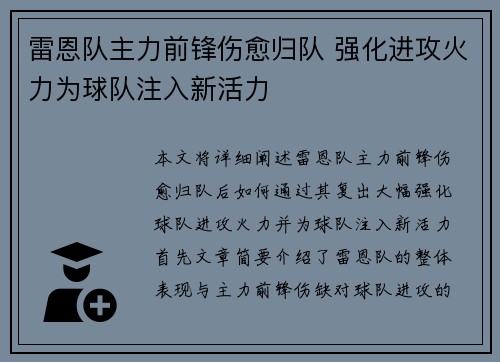 雷恩队主力前锋伤愈归队 强化进攻火力为球队注入新活力