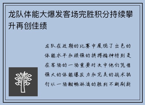 龙队体能大爆发客场完胜积分持续攀升再创佳绩