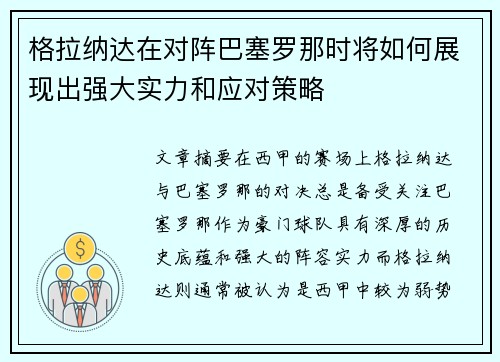 格拉纳达在对阵巴塞罗那时将如何展现出强大实力和应对策略