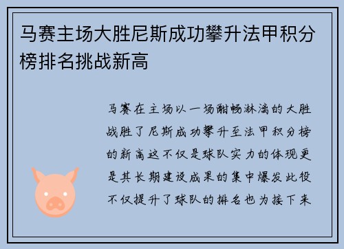马赛主场大胜尼斯成功攀升法甲积分榜排名挑战新高