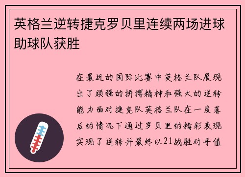 英格兰逆转捷克罗贝里连续两场进球助球队获胜