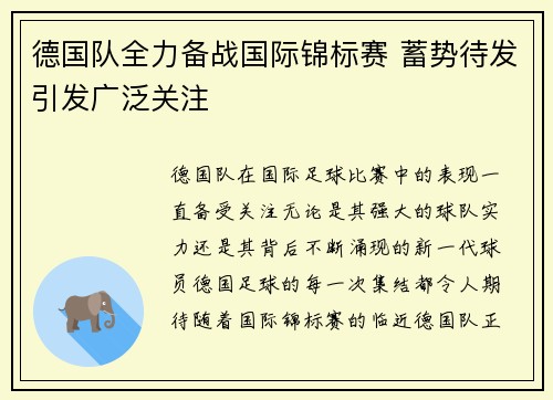 德国队全力备战国际锦标赛 蓄势待发引发广泛关注
