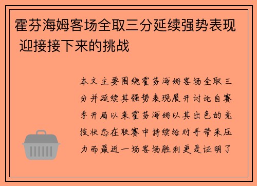 霍芬海姆客场全取三分延续强势表现 迎接接下来的挑战