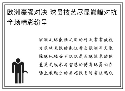 欧洲豪强对决 球员技艺尽显巅峰对抗全场精彩纷呈