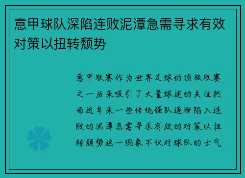意甲球队深陷连败泥潭急需寻求有效对策以扭转颓势