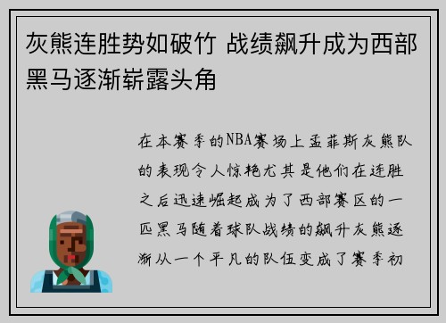 灰熊连胜势如破竹 战绩飙升成为西部黑马逐渐崭露头角