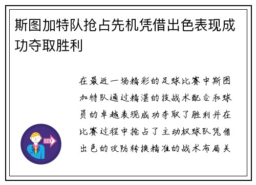 斯图加特队抢占先机凭借出色表现成功夺取胜利