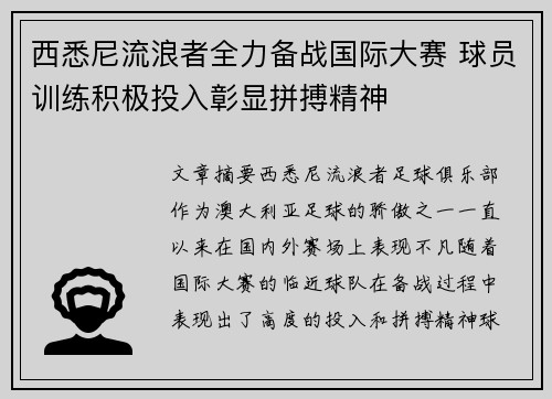 西悉尼流浪者全力备战国际大赛 球员训练积极投入彰显拼搏精神