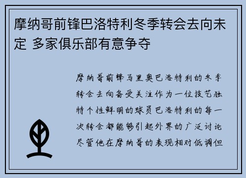 摩纳哥前锋巴洛特利冬季转会去向未定 多家俱乐部有意争夺