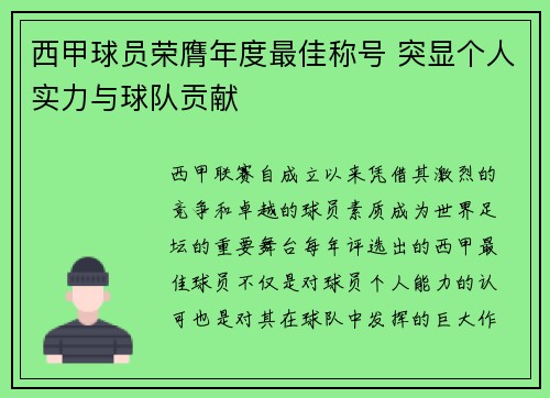 西甲球员荣膺年度最佳称号 突显个人实力与球队贡献