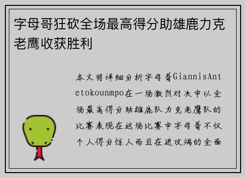 字母哥狂砍全场最高得分助雄鹿力克老鹰收获胜利
