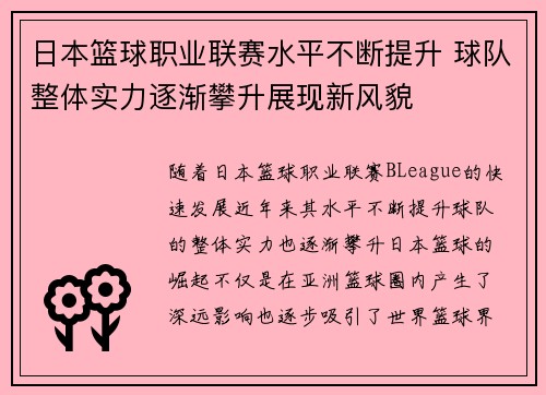 日本篮球职业联赛水平不断提升 球队整体实力逐渐攀升展现新风貌