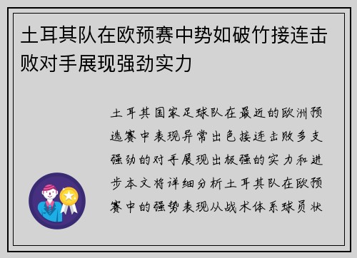 土耳其队在欧预赛中势如破竹接连击败对手展现强劲实力