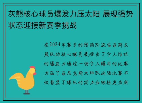 灰熊核心球员爆发力压太阳 展现强势状态迎接新赛季挑战