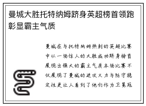 曼城大胜托特纳姆跻身英超榜首领跑彰显霸主气质
