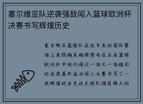 塞尔维亚队逆袭强敌闯入篮球欧洲杯决赛书写辉煌历史