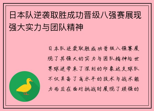 日本队逆袭取胜成功晋级八强赛展现强大实力与团队精神