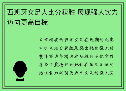 西班牙女足大比分获胜 展现强大实力迈向更高目标