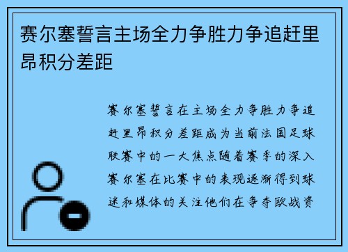 赛尔塞誓言主场全力争胜力争追赶里昂积分差距