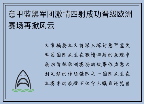 意甲蓝黑军团激情四射成功晋级欧洲赛场再掀风云